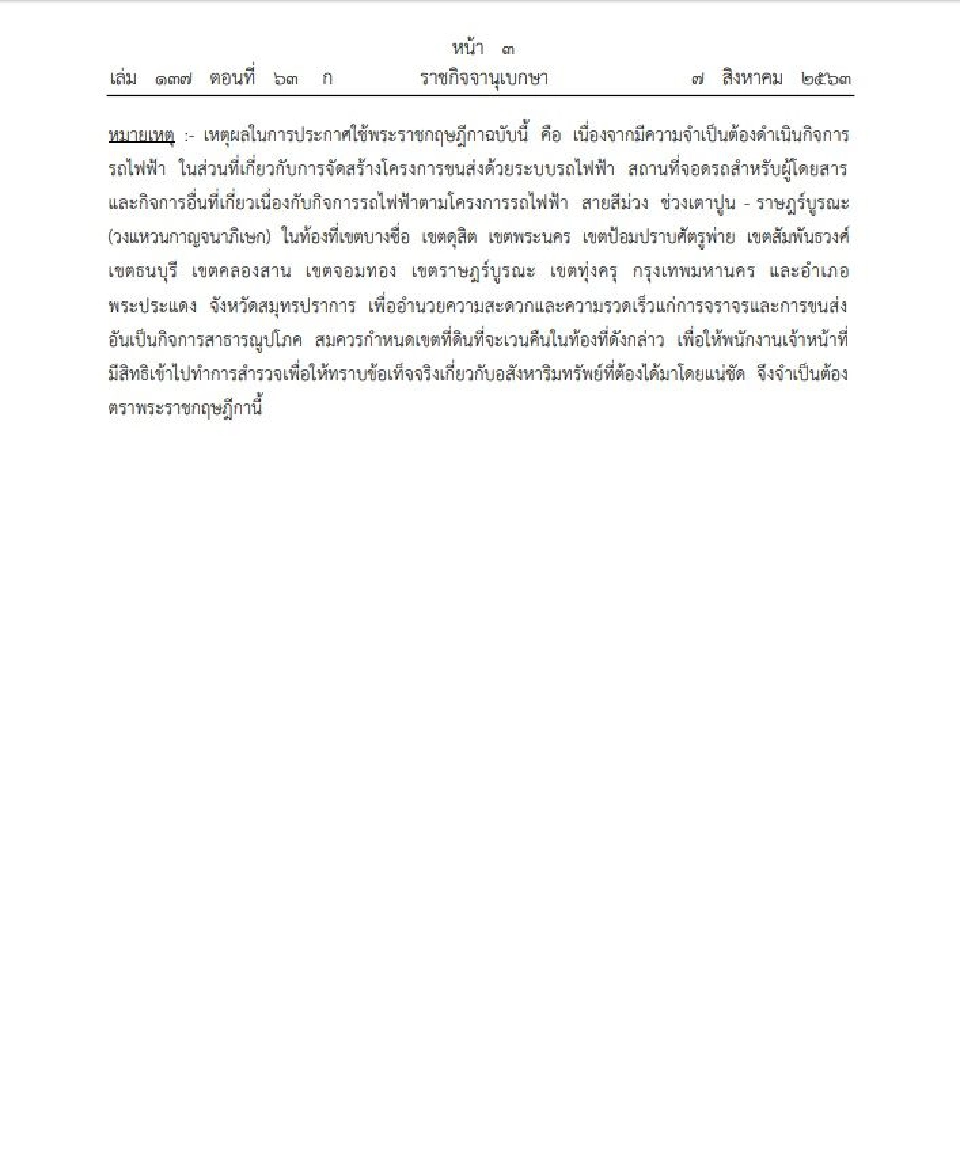 คลอดแล้ว! พรฏ.เวนคืน รถไฟฟ้า"สายสีม่วงใต้"  8เขตกทม.ยันพระประแดง