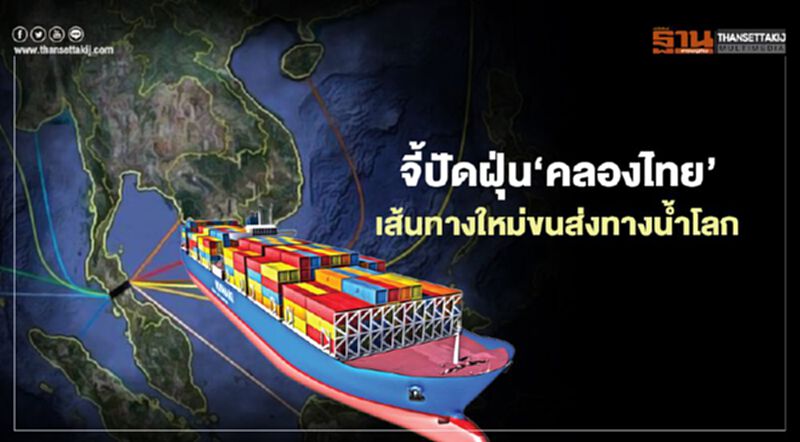 9 เรื่องพึงระวัง จี้ปัดฝุ่น‘คลองไทย’ เส้นทางใหม่ขนส่งทางน้ำโลก 9 เรื่องพึงระวัง จี้ปัดฝุ่น‘คลองไทย’ เส้นทางใหม่ขนส่งทางน้ำโลก