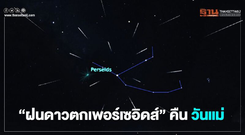 เตรียมชม “ฝนดาวตกเพอร์เซอิดส์” คืน วันแม่