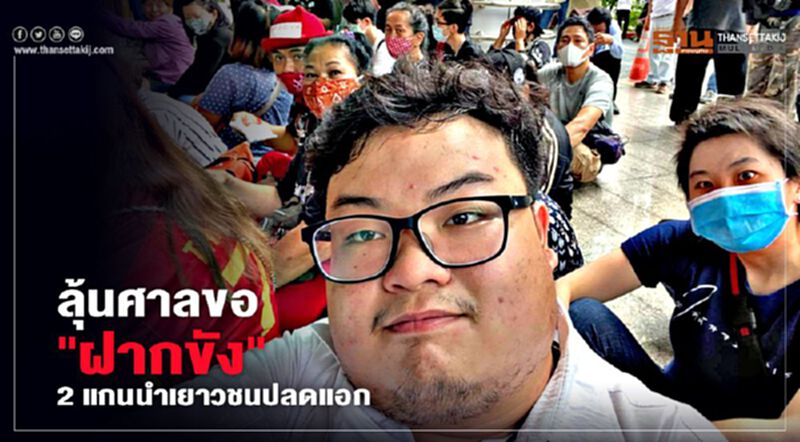 ลุ้นศาลขอ"ฝากขัง"2แกนนำเยาวชนปลดแอก ลุ้นศาลขอ"ฝากขัง"2แกนนำเยาวชนปลดแอก