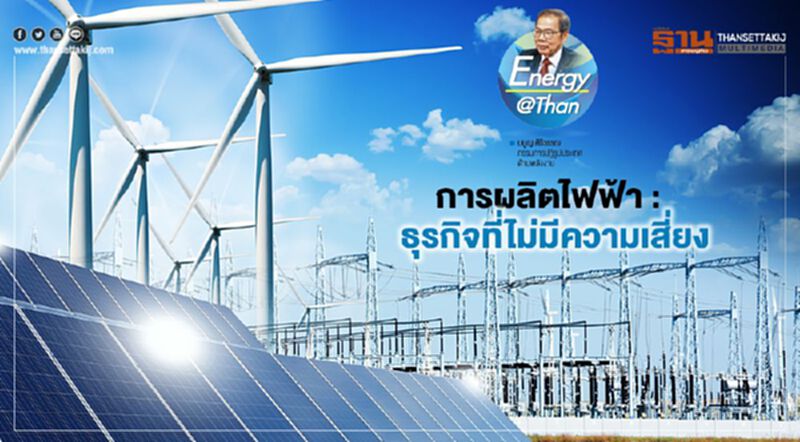การผลิตไฟฟ้า : ธุรกิจที่ไม่มีความเสี่ยง การผลิตไฟฟ้า : ธุรกิจที่ไม่มีความเสี่ยง