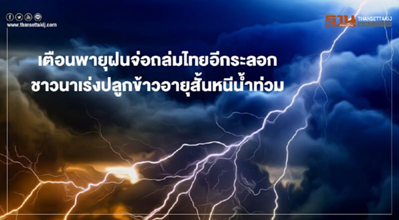 เตือนพายุฝน จ่อถล่มไทยอีกระลอก ชาวนาเร่งปลูกข้าวอายุสั้นหนีน้ำท่วม เตือนพายุฝน จ่อถล่มไทยอีกระลอก ชาวนาเร่งปลูกข้าวอายุสั้นหนีน้ำท่วม