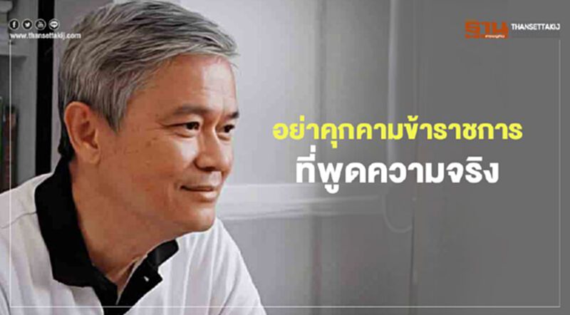 จี้หยุดคุกคาม ขรก.เปิดข้อมูลทุจริตหน่วยงานราชการไทย จี้หยุดคุกคาม ขรก.เปิดข้อมูลทุจริตหน่วยงานราชการไทย