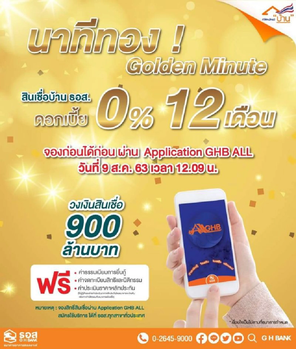 ข่าวดีคนซื้อบ้าน ธอส.จัดโปรนาทีทอง ดอกเบี้ย 0% 12 ด.