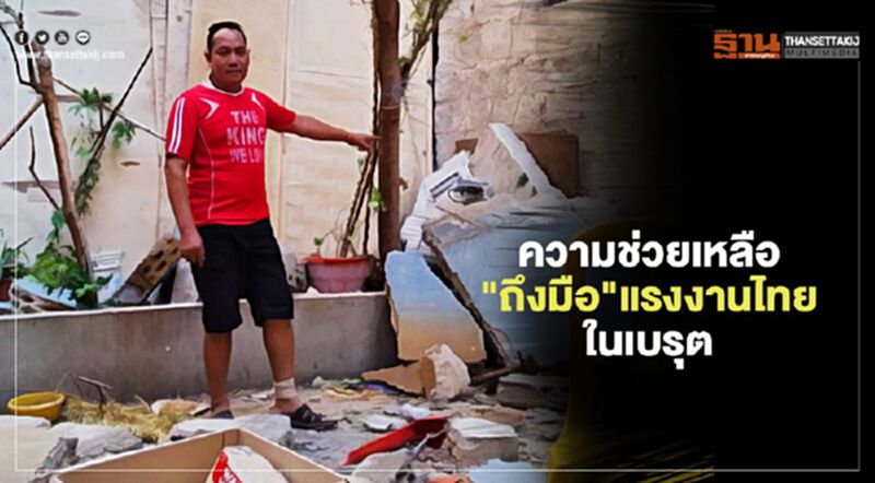 ความช่วยเหลือ"ถึงมือ"แรงงานไทยในเบรุต ความช่วยเหลือ"ถึงมือ"แรงงานไทยในเบรุต