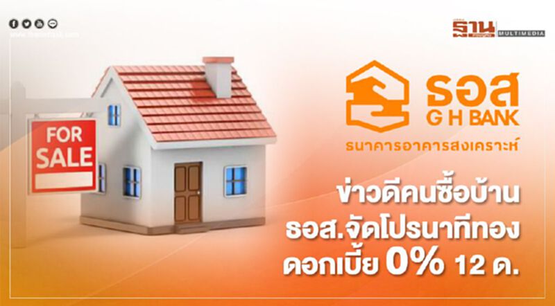 ข่าวดีคนซื้อบ้าน ธอส.จัดโปรนาทีทอง ดอกเบี้ย 0% 12 ด. ข่าวดีคนซื้อบ้าน ธอส.จัดโปรนาทีทอง ดอกเบี้ย 0% 12 ด.
