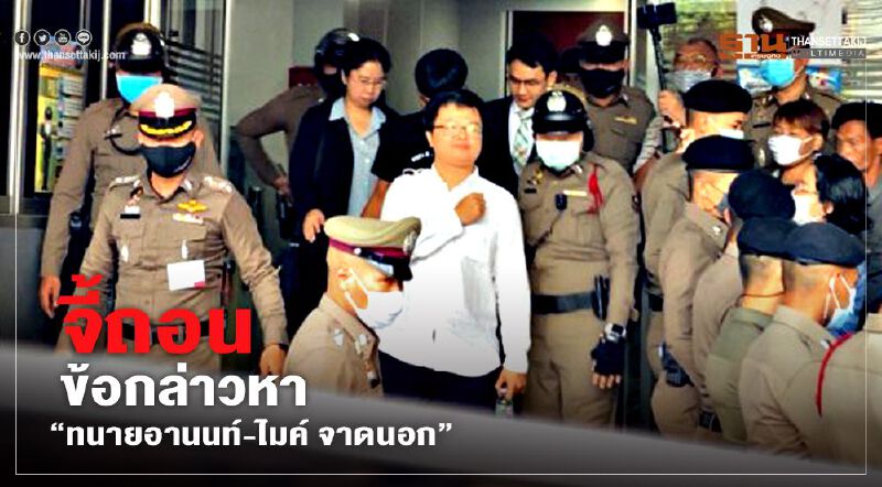 จี้ถอนข้อกล่าวหา “ทนายอานนท์-ไมค์ จาดนอก” จี้ถอนข้อกล่าวหา “ทนายอานนท์-ไมค์ จาดนอก”