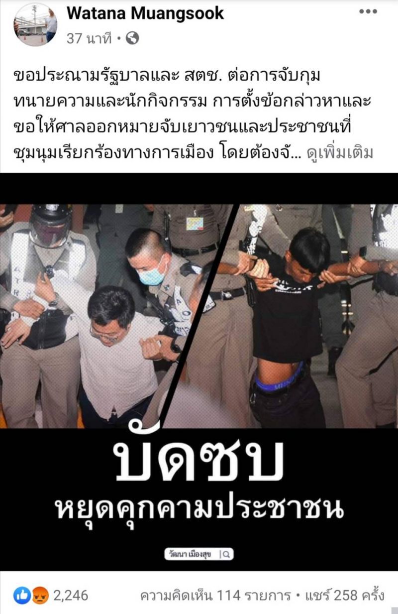 วัฒนา ฉุน รวบแกนนำม็อบ จี้ "หยุดคุกคามปชช."
