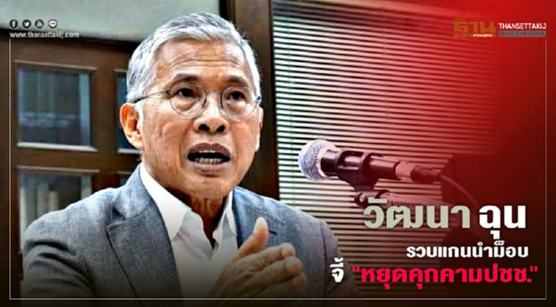 วัฒนา ฉุน รวบแกนนำม็อบ จี้ "หยุดคุกคามปชช." วัฒนา ฉุน รวบแกนนำม็อบ จี้ "หยุดคุกคามปชช."
