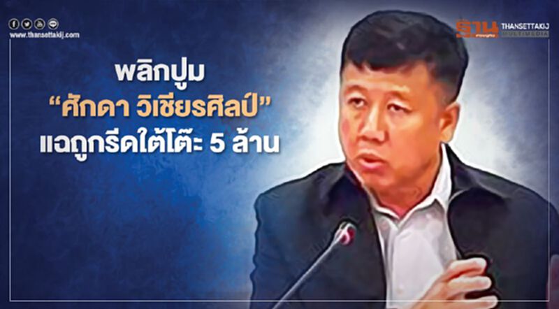 พลิกปูม“ศักดา วิเชียรศิลป์”ผู้หาญกล้าแฉถูกรีดใต้โต๊ะ5ล้าน พลิกปูม“ศักดา วิเชียรศิลป์”ผู้หาญกล้าแฉถูกรีดใต้โต๊ะ5ล้าน