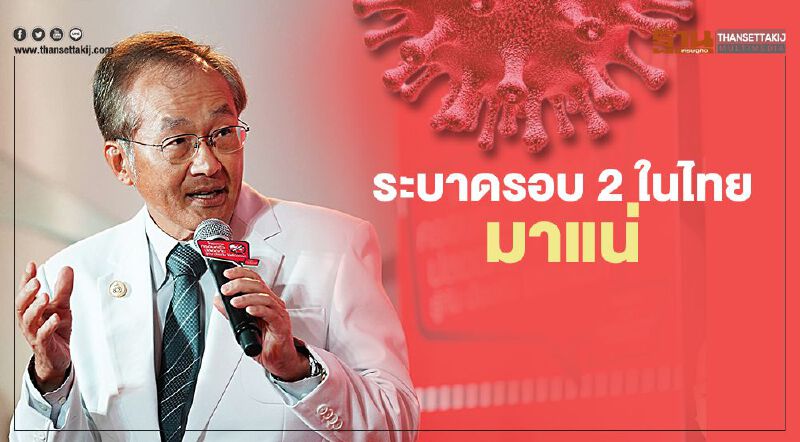 "หมอมนูญ"เตือนอย่าชะล่าใจ โควิด-19 ระบาดรอบ 2 ในไทยมาแน่
