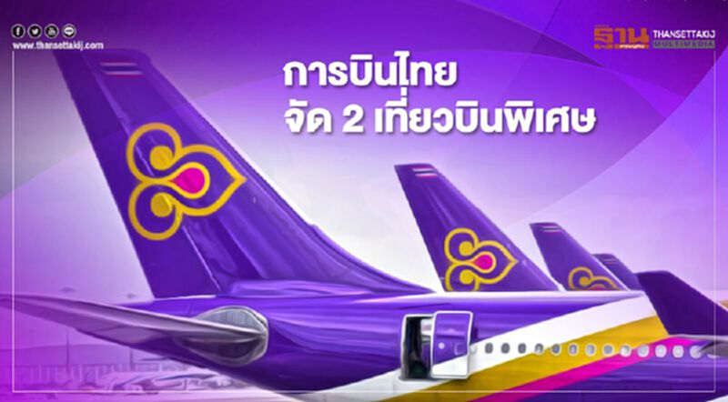 การบินไทย จัด 2 เที่ยวบินพิเศษ การบินไทย จัด 2 เที่ยวบินพิเศษ