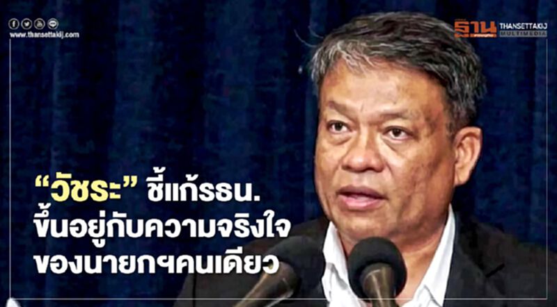 “วัชระ”ชี้แก้รธน.ขึ้นอยู่กับความจริงใจของนายกฯคนเดียว “วัชระ”ชี้แก้รธน.ขึ้นอยู่กับความจริงใจของนายกฯคนเดียว