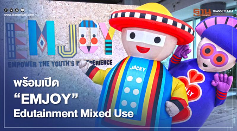 เอ็มควอเทียร์ พร้อมเปิด “EMJOY” Edutainment Mixed Use เอ็มควอเทียร์ พร้อมเปิด “EMJOY” Edutainment Mixed Use