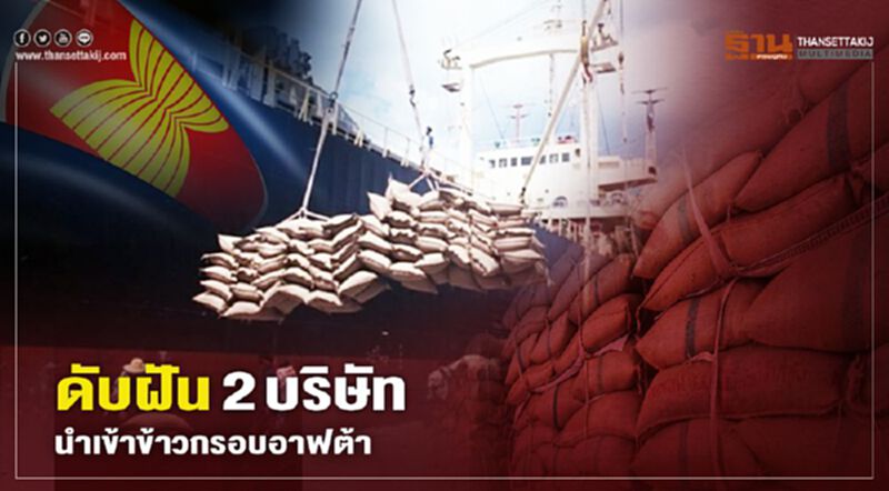 ดับฝัน 2 บริษัท นำเข้าข้าวกรอบอาฟต้า ดับฝัน 2 บริษัท นำเข้าข้าวกรอบอาฟต้า