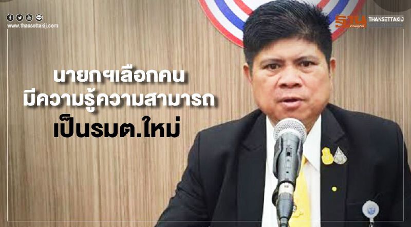 "แรมโบ้" ยันนายกฯเลือกคนมีความรู้ความสามารถเป็น รมต.ใหม่