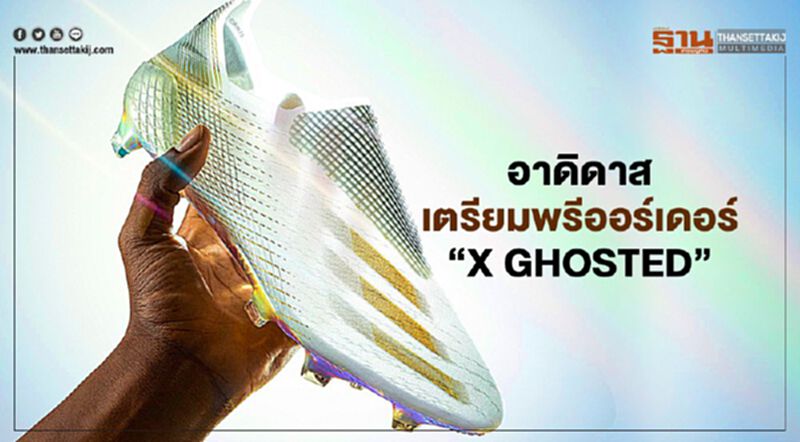 อาดิดาส เตรียมพรีออเดอร์ รองเท้าฟุตบอล “X GHOSTED” อาดิดาส เตรียมพรีออเดอร์ รองเท้าฟุตบอล “X GHOSTED”