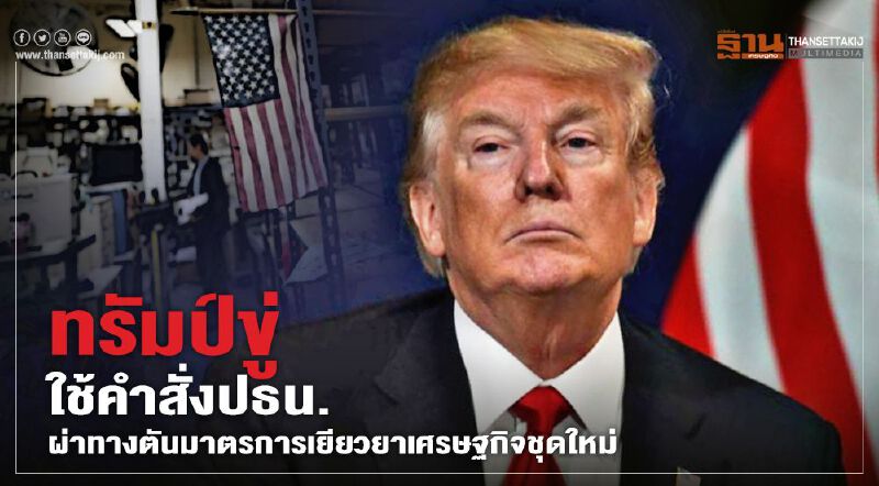 "ทรัมป์"ขู่ใช้คำสั่งปธน. ผ่าทางตันมาตรการเยียวยาเศรษฐกิจชุดใหม่ "ทรัมป์"ขู่ใช้คำสั่งปธน. ผ่าทางตันมาตรการเยียวยาเศรษฐกิจชุดใหม่