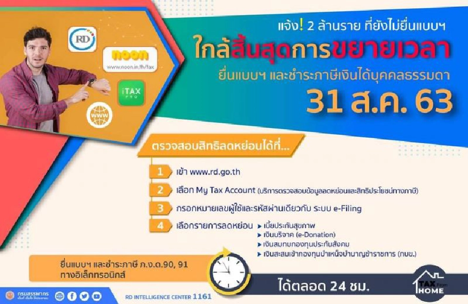 ยื่นภาษีทางอินเทอร์เน็ต ถึง  31 ส.ค.นี้ เท่านั้น
