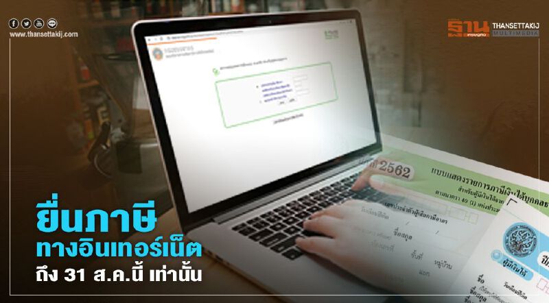 ยื่นภาษีทางอินเทอร์เน็ต ถึง 31 ส.ค.นี้ เท่านั้น ยื่นภาษีทางอินเทอร์เน็ต ถึง 31 ส.ค.นี้ เท่านั้น