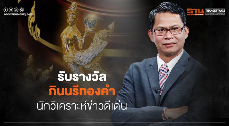 “บากบั่น บุญเลิศ” คว้ารางวัลนักวิเคราะห์ข่าวดีเด่น “บากบั่น บุญเลิศ” คว้ารางวัลนักวิเคราะห์ข่าวดีเด่น