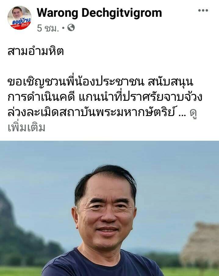 หมอวรงค์  ปลุกคนไทยหนุนดำเนินคดีแกนนำ“จาบจ้วงสถาบัน” 
