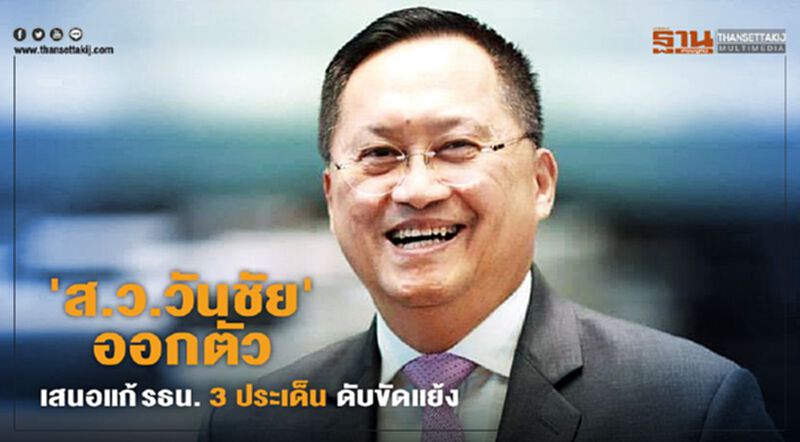 'ส.ว.วันชัย' ออกตัว เสนอแก้ รธน. 3 ประเด็น ดับขัดแย้ง 'ส.ว.วันชัย' ออกตัว เสนอแก้ รธน. 3 ประเด็น ดับขัดแย้ง