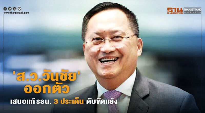 'ส.ว.วันชัย'​ ออกตัว เสนอแก้ รธน. 3 ประเด็น ดับขัดแย้ง