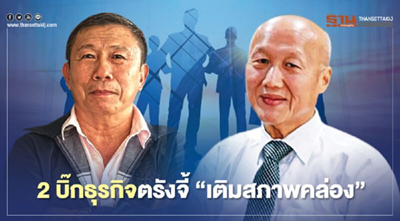 เสียงถึงทีมเศรษฐกิจใหม่ 2บิ๊กธุรกิจตรังจี้"เติมสภาพคล่อง" เสียงถึงทีมเศรษฐกิจใหม่ 2บิ๊กธุรกิจตรังจี้"เติมสภาพคล่อง"