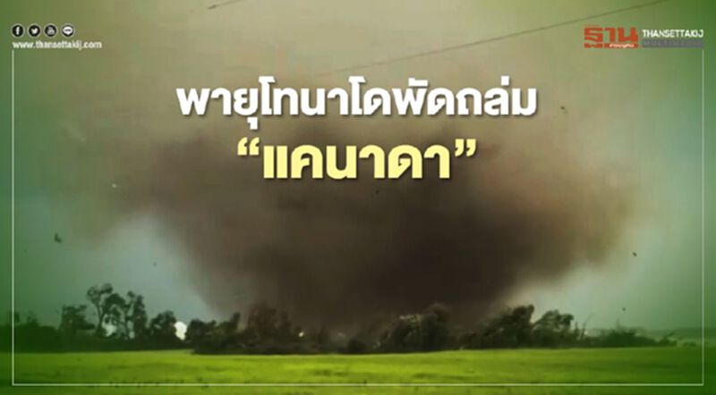พายุโทนาโดพัดถล่ม “แคนาดา" พายุโทนาโดพัดถล่ม “แคนาดา"