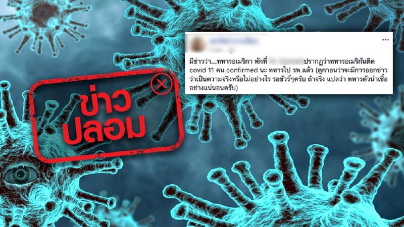 ข่าวปลอม อย่าแชร์! ทหารอเมริกันที่พักอยู่โรงแรมกลางกรุง ติดเชื้อโควิด-19 จำนวน 11 คน