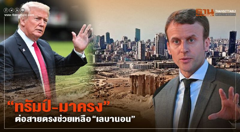 ‘ทรัมป์-มาครง’ ต่อสายหารือ มอบความช่วยเหลือเร่งด่วนให้ ‘เลบานอน’