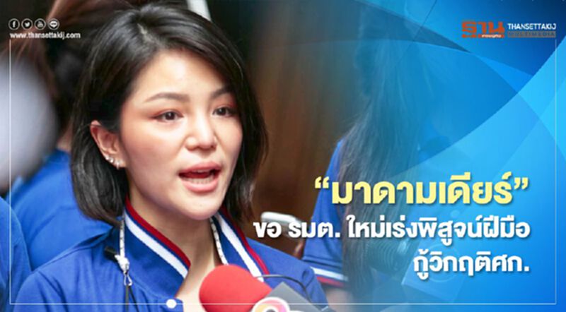 มาดามเดียร์”ขอ รมต. ใหม่เร่งพิสูจน์ฝีมือ กู้วิกฤติศก. มาดามเดียร์”ขอ รมต. ใหม่เร่งพิสูจน์ฝีมือ กู้วิกฤติศก.
