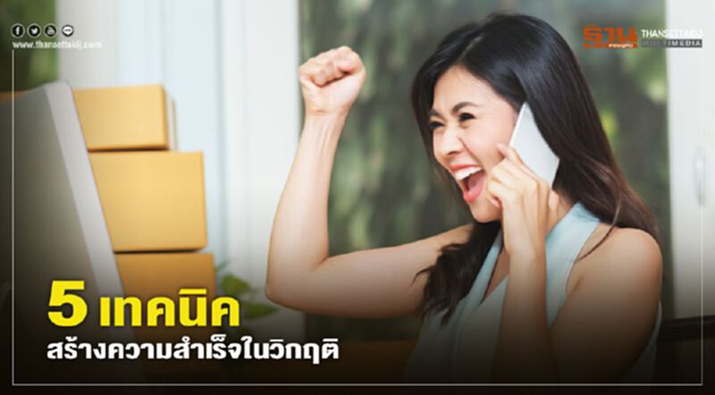 5 เทคนิคสร้างความสำเร็จในวิกฤติ 5 เทคนิคสร้างความสำเร็จในวิกฤติ