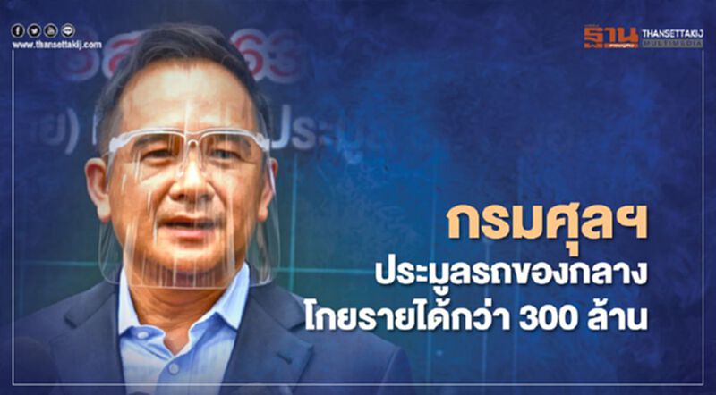 กรมศุลฯจัดประมูลรถของกลางโกยรายได้กว่า 300 ล้าน กรมศุลฯจัดประมูลรถของกลางโกยรายได้กว่า 300 ล้าน