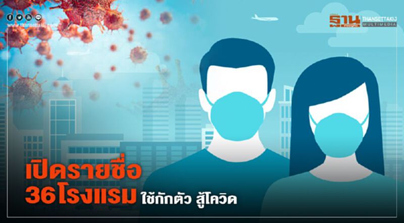 เปิดรายชื่อ 36 โรงแรมใช้กักตัว 14 วันสู้โควิด เปิดรายชื่อ 36 โรงแรมใช้กักตัว 14 วันสู้โควิด