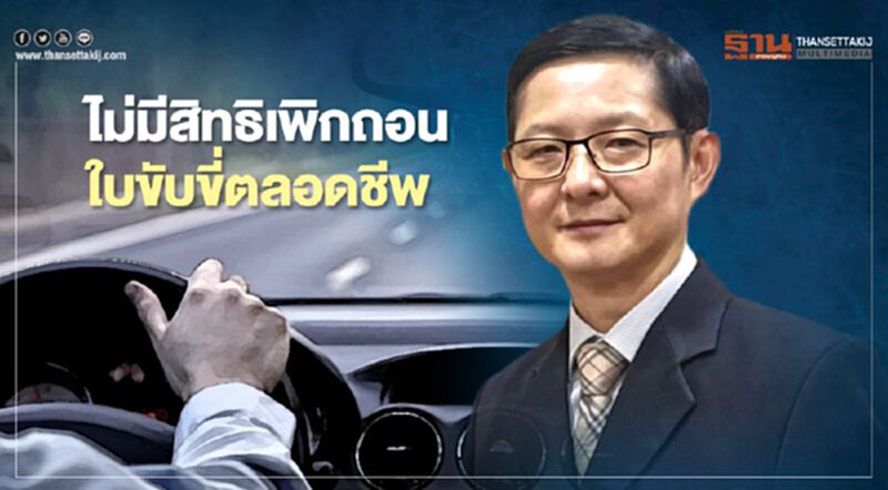 อัยการธนกฤต ตอกกลับกรมขนส่งถอน "ใบขับขี่ตลอดชีพ" ไม่ได้ อัยการธนกฤต ตอกกลับกรมขนส่งถอน "ใบขับขี่ตลอดชีพ" ไม่ได้
