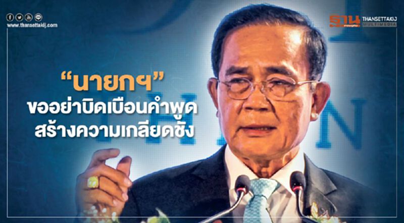“นายกฯ”ขออย่าบิดเบือนคำพูด สร้างความเกลียดชัง ย้ำไม่พาดพิงใคร “นายกฯ”ขออย่าบิดเบือนคำพูด สร้างความเกลียดชัง ย้ำไม่พาดพิงใคร