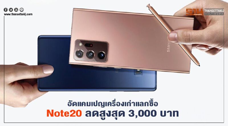 Samsung อัดแคมเปญเครื่องเก่าแลกซื้อ Note20 ลด 3,000บาท Samsung อัดแคมเปญเครื่องเก่าแลกซื้อ Note20 ลด 3,000บาท