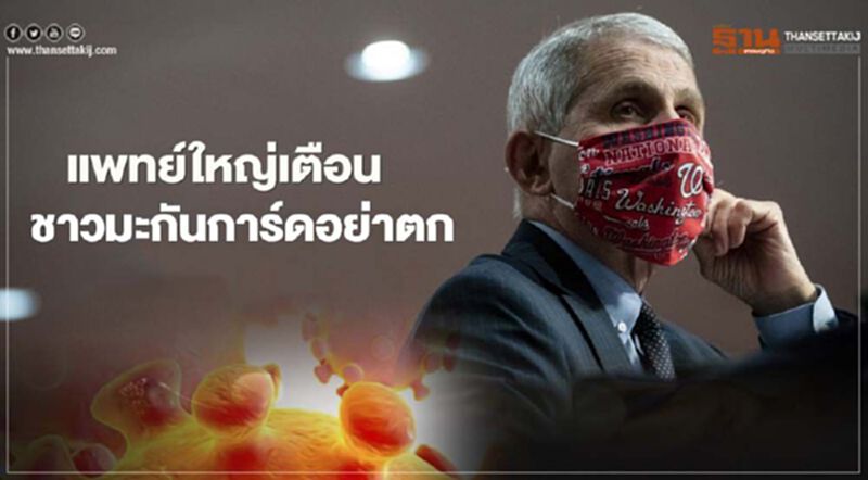 หมอใหญ่ทำเนียบขาวเตือน ชาวมะกันการ์ดอย่าตก หมอใหญ่ทำเนียบขาวเตือน ชาวมะกันการ์ดอย่าตก