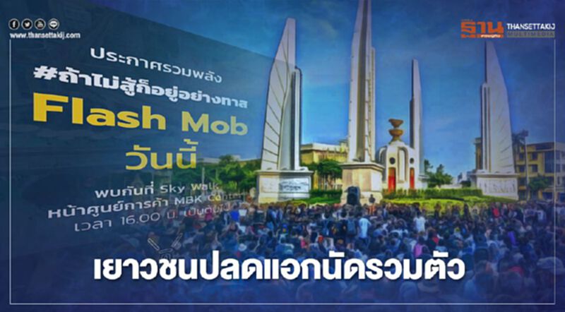 จับตา ม็อบเยาวชนปลดแอก นัดรวมตัว จับตา ม็อบเยาวชนปลดแอก นัดรวมตัว