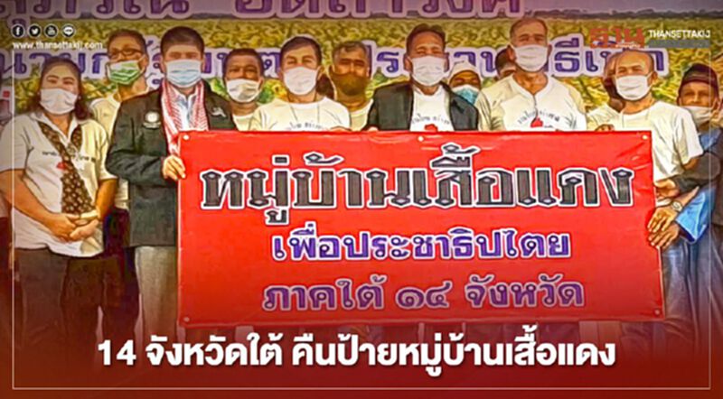 14 จังหวัดใต้ คืนป้ายหมู่บ้านเสื้อแดง 14 จังหวัดใต้ คืนป้ายหมู่บ้านเสื้อแดง