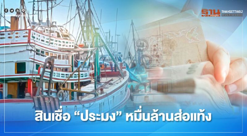 สินเชื่อ “ประมง” หมื่นล้าน ส่อแท้ง สินเชื่อ “ประมง” หมื่นล้าน ส่อแท้ง