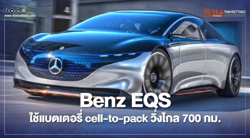 Mercedes Benz EQS ใช้แบตเตอรี่ cell-to-pack วิ่งไกล 700 กม.