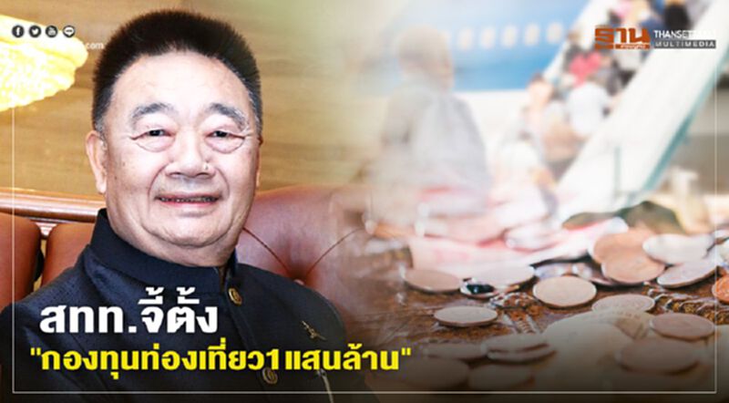 เสียงถึงทีมเศรษฐกิจใหม่ สทท.จี้ตั้ง"กองทุนท่องเที่ยว1แสนล้าน" เสียงถึงทีมเศรษฐกิจใหม่ สทท.จี้ตั้ง"กองทุนท่องเที่ยว1แสนล้าน"