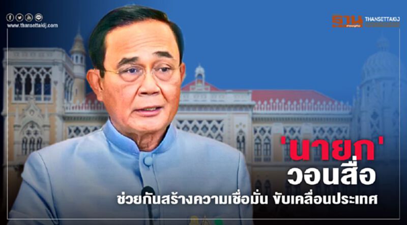 นายก วอนสื่อช่วยกันสร้างความเชื่อมั่น ขับเคลื่อนประเทศ นายก วอนสื่อช่วยกันสร้างความเชื่อมั่น ขับเคลื่อนประเทศ