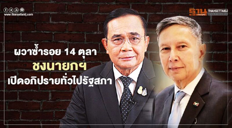 “คำนูณ”ผวาซ้ำรอย 14 ตุลา, 6 ตุลา ชงนายกฯเร่งเปิดอภิปรายทั่วไปในรัฐสภา “คำนูณ”ผวาซ้ำรอย 14 ตุลา, 6 ตุลา ชงนายกฯเร่งเปิดอภิปรายทั่วไปในรัฐสภา