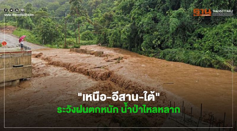 อุตุฯเตือน "เหนือ-อีสาน-ใต้" ระวังฝนตกหนัก น้ำป่าไหลหลาก อุตุฯเตือน "เหนือ-อีสาน-ใต้" ระวังฝนตกหนัก น้ำป่าไหลหลาก