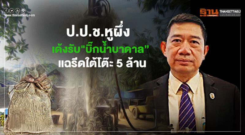 ป.ป.ช.เด้งรับปม"อธิบดีน้ำบาดาล"แฉถูกรีดใต้โต๊ะ ป.ป.ช.เด้งรับปม"อธิบดีน้ำบาดาล"แฉถูกรีดใต้โต๊ะ
