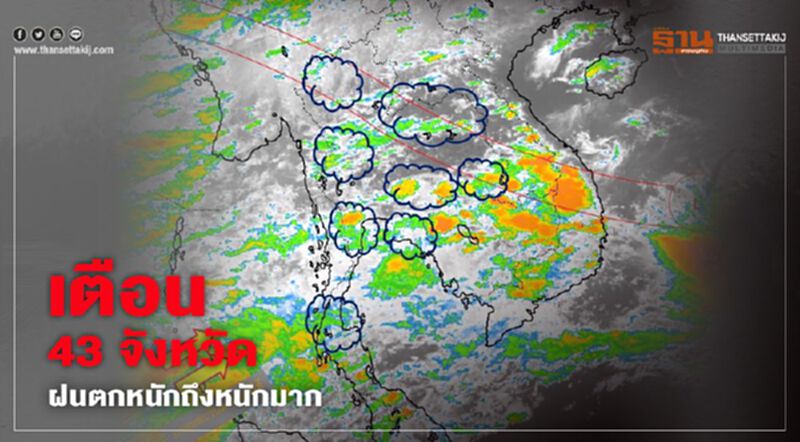 เตือน 43 จังหวัด รับมือฝนตกหนักถึงหนักมาก เตือน 43 จังหวัด รับมือฝนตกหนักถึงหนักมาก